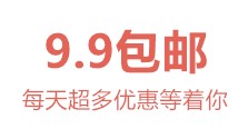 9.9包邮